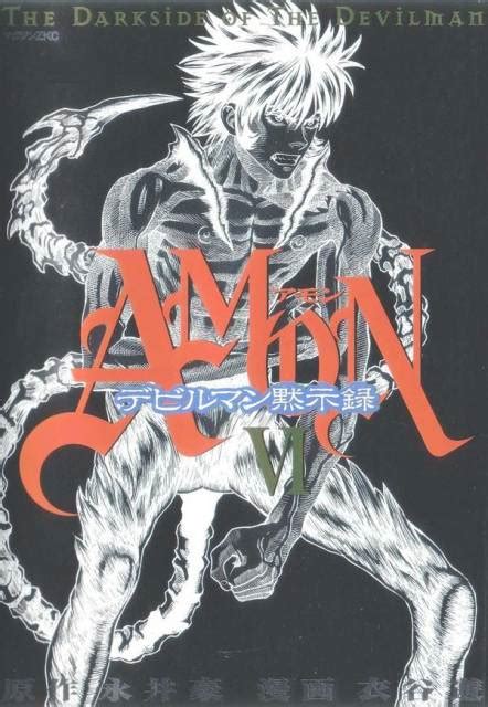 Amon Devilman Mokushiroku Volume Comic Vine