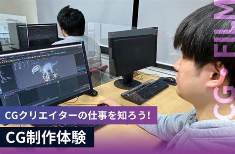 Cg制作体験 イベントオープンキャンパス 京都デザインandテクノロジー専門学校