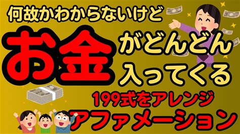 何故かわからないけど、お金がどんどん入ってくるアファメーション199式アファメーションアレンジ引き寄せの法則誘導瞑想 Youtube