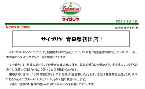 サイゼリヤが青森県に待望の初オープン！ 行列ができ「感動」「おめでとう」の声 Lmsugimoto230601aomori1w490