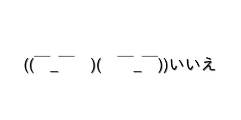 返事 いいえ【￣￣ ￣￣いいえ 】｜顔文字オンライン辞典