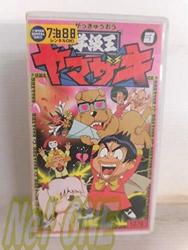 Amazon co jp 学級王ヤマザキ 3 VHS ヤマザキ DVD