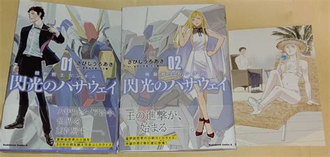 1円 最新刊 コミック 機動戦士ガンダム 閃光のハサウェイ 1巻and2巻セット Wondergoo ポストカード付き さびしうろあき 角川書店