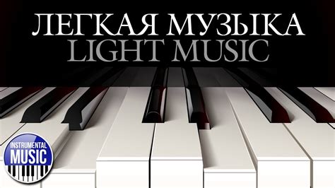 КРАСИВЫЕ МЕЛОДИИ ДЛЯ ДУШИ ЛЕГКАЯ МУЗЫКА LIGHT MUSIC INSTRUMENTAL MUSIC ...