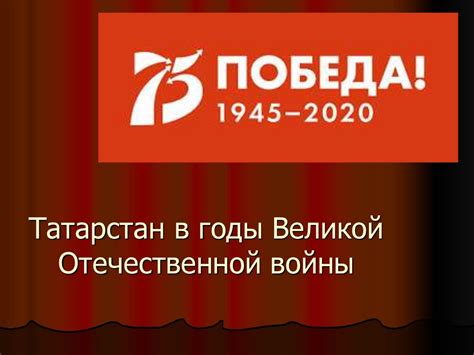 Татарстан в годы Великой Отечественной войны - презентация онлайн