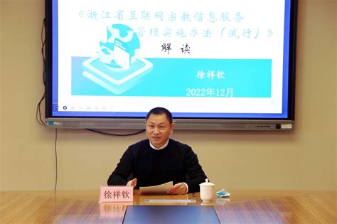 《浙江省互联网宗教信息服务管理实施办法（试行）》解读