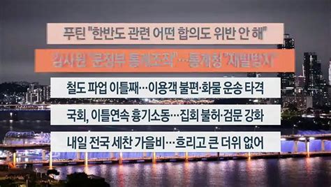 이시각헤드라인 9월 15일 뉴스투나잇1부 동영상 Dailymotion