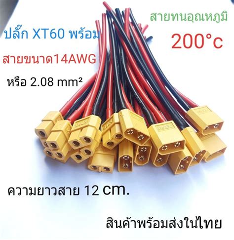 ปลั๊ก Xt60 พร้อมสายไฟขนาด14 Awg ยาว 12 Cm Th