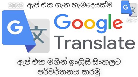 How to Translate English to Sinhala with Google Translate App 2022 ඉග