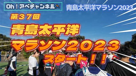 【ﾏﾗｿﾝ🏃】青島太平洋ﾏﾗｿﾝ2023 Youtube