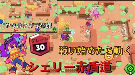 【ブロスタ】確実に勝てるまで戦わない「臆病者シェリー」で赤盾道。 Youtube