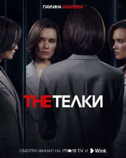 The Телки (сериал, 2022, 1 сезон) — Фильм.ру