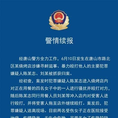 警方通报：已抓获5人！其他4名涉案人员正在抓捕！ 唐山烧烤店打人事件已抓获5人 唐山打人事件2人被拘 其他人正追捕 唐山警方通报多人围殴女子：刑拘2人