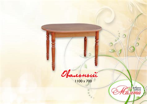 Стол «Овальный» / Мебельная фабрика «Мальта-С», г. Ульяновск