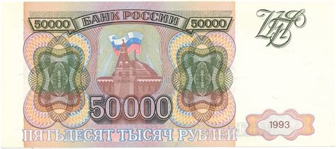 50000 рублей 1993 года Банк России купить в Москве | интернет-магазин ...