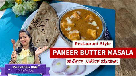 Restaurant Style Paneer Butter Masala ಪನೀರ್ ಬಟರ್ ಮಸಾಲ Youtube