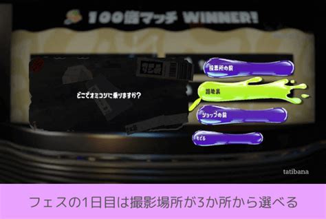 スプラ3フェスお神輿の乗り方は撮影方法についても紹介｜あめのちはれ