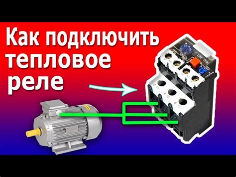 Что такое тепловое реле: принцип работы, применение