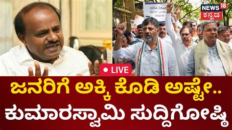 Live Hd Kumaraswamy Press Meet Congress Guarantee Free Rice Cm