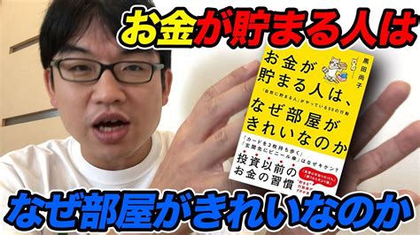 お金が貯まる人はなぜ部屋がきれいなのか自然に貯まる人がやっている50の行動 YouTube