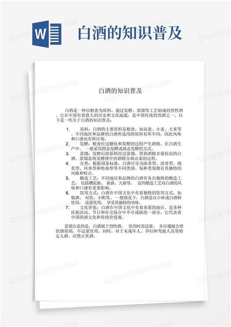 白酒的知识普及word模板下载编号lxvxdvjk熊猫办公