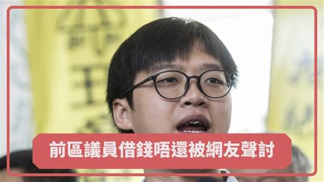 著名前區議員張秀賢借錢唔還被網友聲討，為何總有人借錢比社運騙子 Youtube