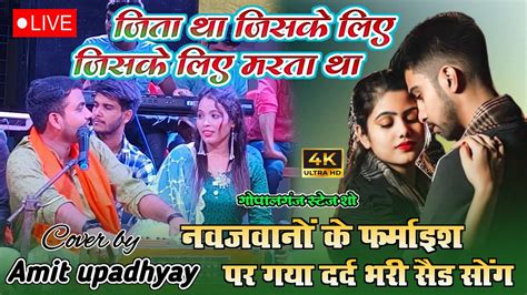 जिता था जिसके लिए Jita Tha Jiske Liae Amit Upadhyayand And Nilam Sagar Ka Viralstageshow