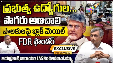 Jaya Prakash Narayana Shocking Comments Ap Govt Employees Cm