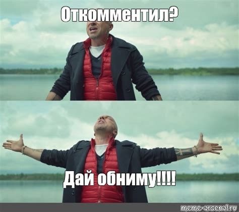 Мем: "Откомментил? Дай обниму!!!!" - Все шаблоны - Meme-arsenal.com