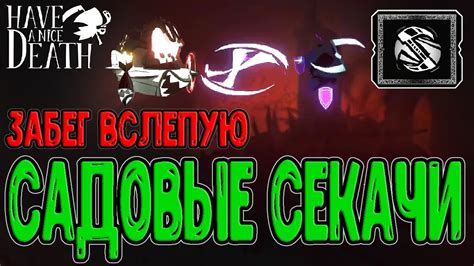 Игра вслепую - Забег БЕЗ Интерфейса / Садовые секачи - Коса дальнего ...