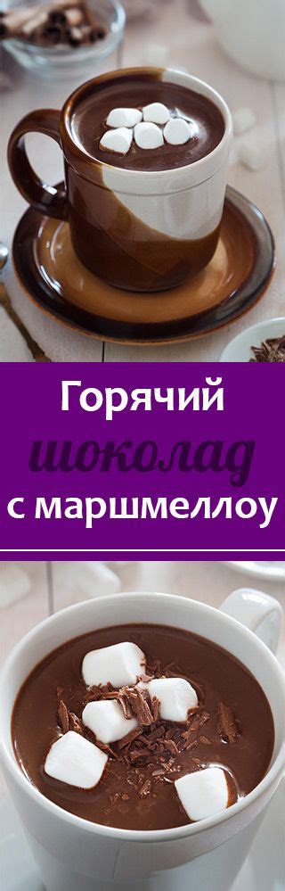 Горячий шоколад с маршмеллоу – рецепт с фото | Рецепт | Рецепты ...