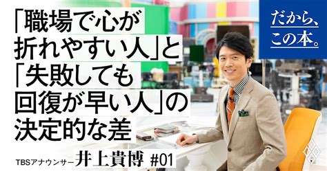 「職場で心が折れやすい人」と「失敗しても回復が早い人」の決定的な差 だから、この本。 ダイヤモンド・オンライン