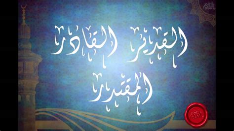 شرح اسماء الله القدير القادر المقتدر الجزء الاول للشيخ عبدالرزاق