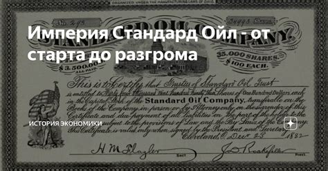 Империя Стандард Ойл - от старта до разгрома | История экономики | Дзен