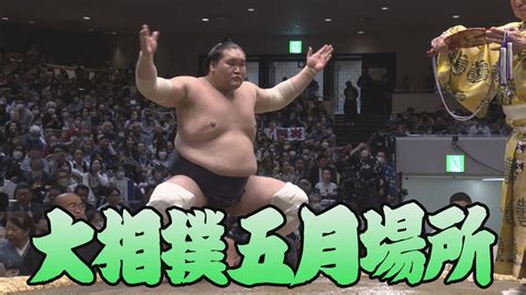 【動画】【相撲協会 三日目・今日の一番！】横綱･照ノ富士 前頭2･遠藤 スポーツナビ「日本相撲協会」