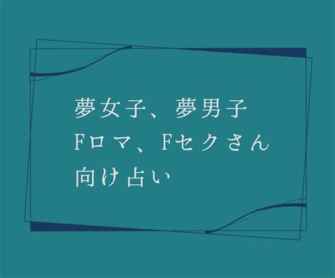 次元の違うお相手様のお気持ちをお伝えします 夢女子、夢男子、fロマ、fセクさん向け占い その他（占い） ココナラ