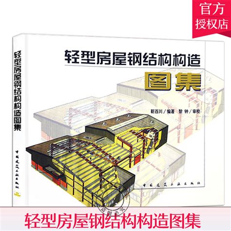 正版轻型房屋钢结构书籍教材构造图集靳百川压型钢板围护标准规范建筑施工图集工程实例供土木工程钢结构设计制作施工人员参考虎窝淘