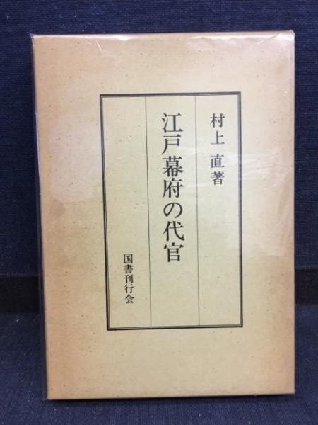 江戸幕府の代官村上直 著 古書 ピエト文庫 古本、中古本、古書籍の通販は「日本の古本屋」