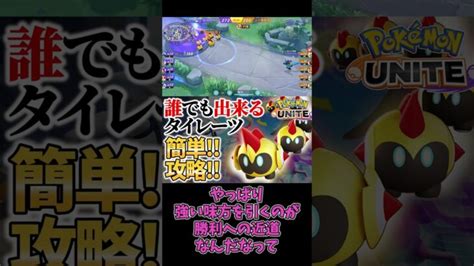 タイレーツの最強攻略【 ポケモンユナイト ポケユナ Pokemon Unite】 │ Game動画まとめch