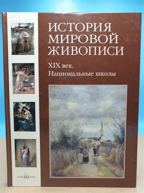 История мировой живописи. 19 век. Национальные школы - купить с ...