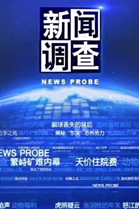 新闻调查图册360百科