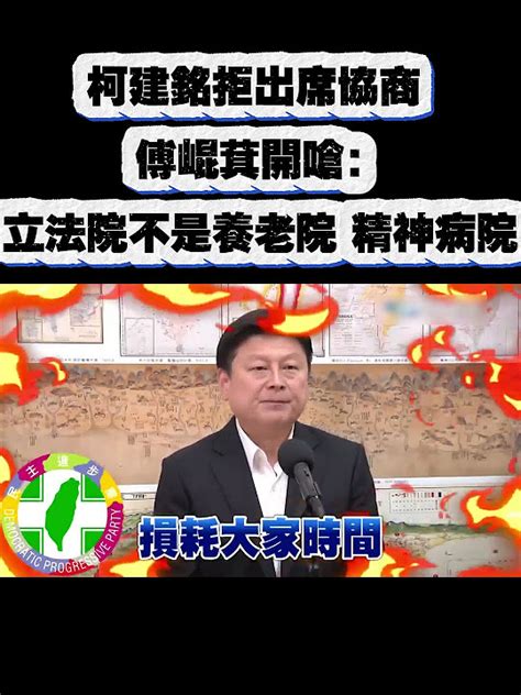 柯建銘拒出席協商！傅崐萁開嗆：立法院不是養老院 精神病院 Youtube