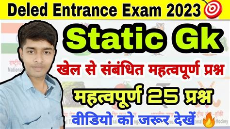 Bihar Deled Entrance Exam 2023 खेल से संबंधित महत्वपूर्ण प्रश्नtop 40