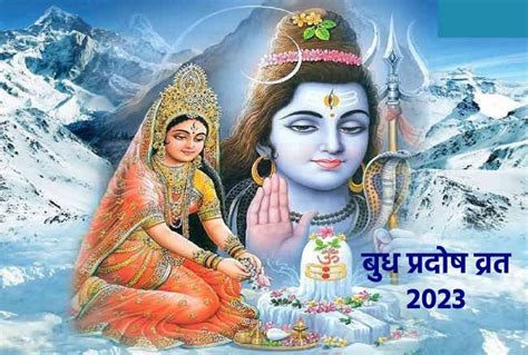 Budh Pradosh Vrat 2023 बुध प्रदोष व्रत आज जानें शुभ मुहूर्त और पूजन