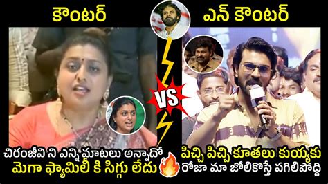 కౌంటర్ X ఎన్ కౌంటర్ Minister Roja Vs Ram Charan🔥🔥 Pawan Kalyan