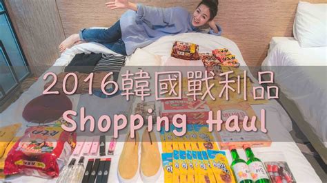 2016 Shopping Haul 。 韓國戰利品分享 Youtube