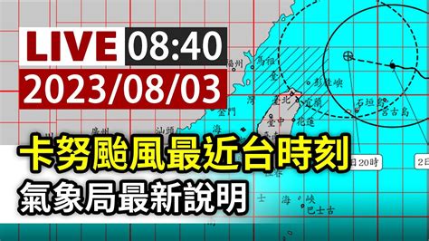 【完整公開】live 卡努颱風最近台時刻 氣象局最新說明 Youtube