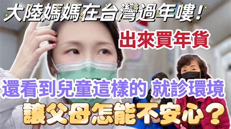 【陸妻在台灣】大陸媽媽在台灣過年嘍！年前出來買年貨，還看到兒童這樣的就診環境，讓我們做父母的怎麼會不安心？ 飄飄 台灣 陸配 大陸人 媽媽 過年 Youtube