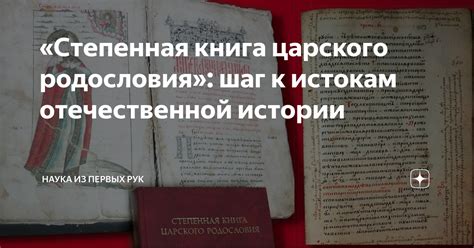 «Степенная книга царского родословия»: шаг к истокам отечественной ...