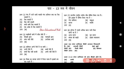 कक्षा 5 ईवीएस पाठ 13 जल ही जीवन बहुविकल्पीय प्रश्नोत्तरी Evs Jal Hi Jivan Mcq For Exams Youtube